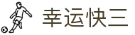 幸运快三：Official Platform — 正规合法 安全出彩